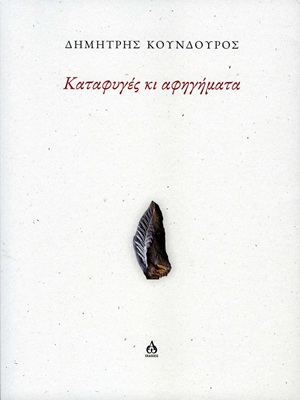 Καταφυγές κι αφηγήματα