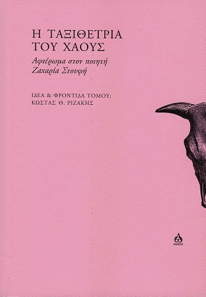 Η ταξιθέτρια του χάους