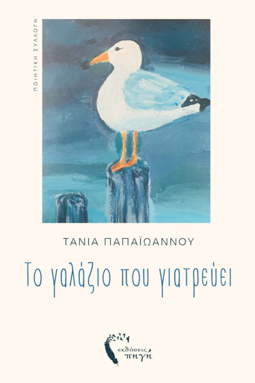 Το γαλάζιο που γιατρεύει