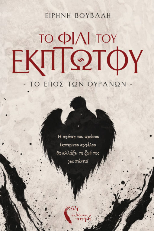 Το φιλί του έκπτωτου