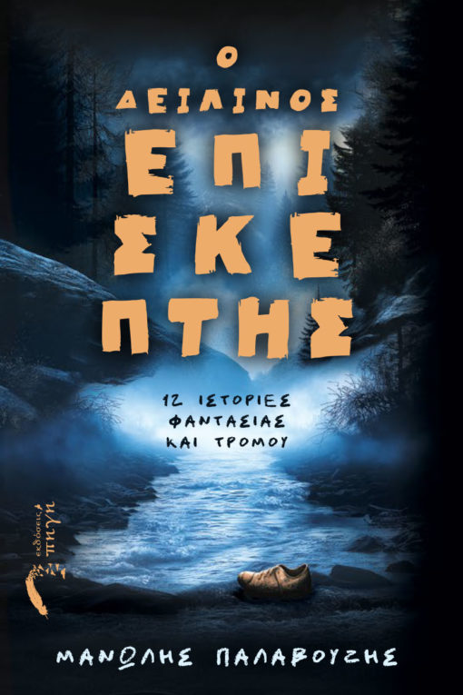 Ο δειλινός επισκέπτης