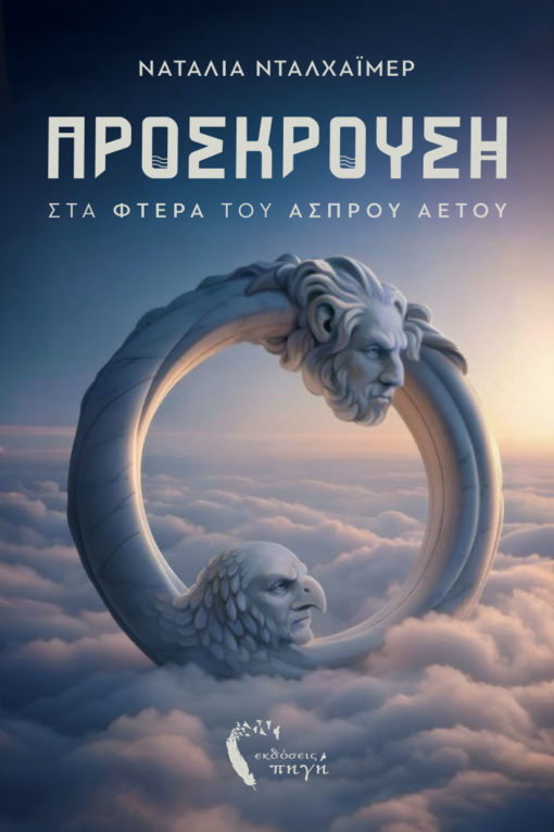 Πρόσκρουση