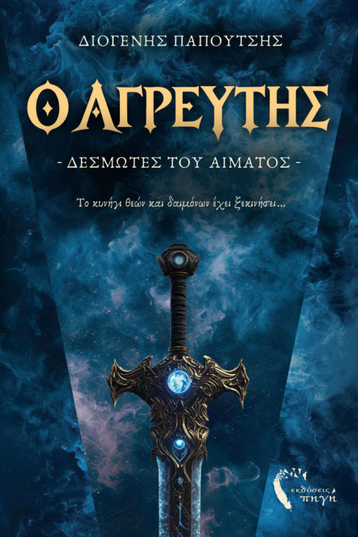 Ο Αγρευτής - Δεσμώτες του αίματος