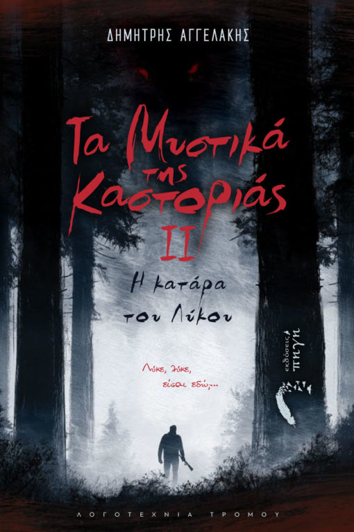 Τα μυστικά της Καστοριάς II