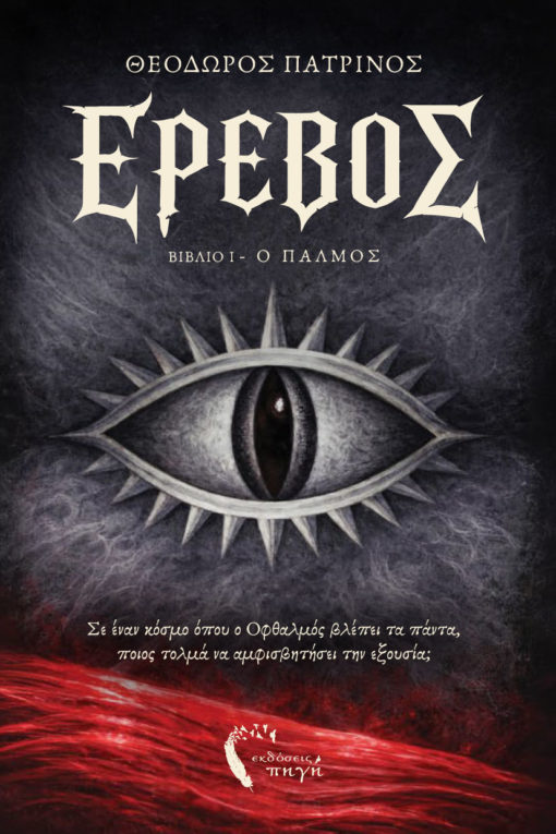 Έρεβος - Βιβλίο 1: Ο Παλμός 