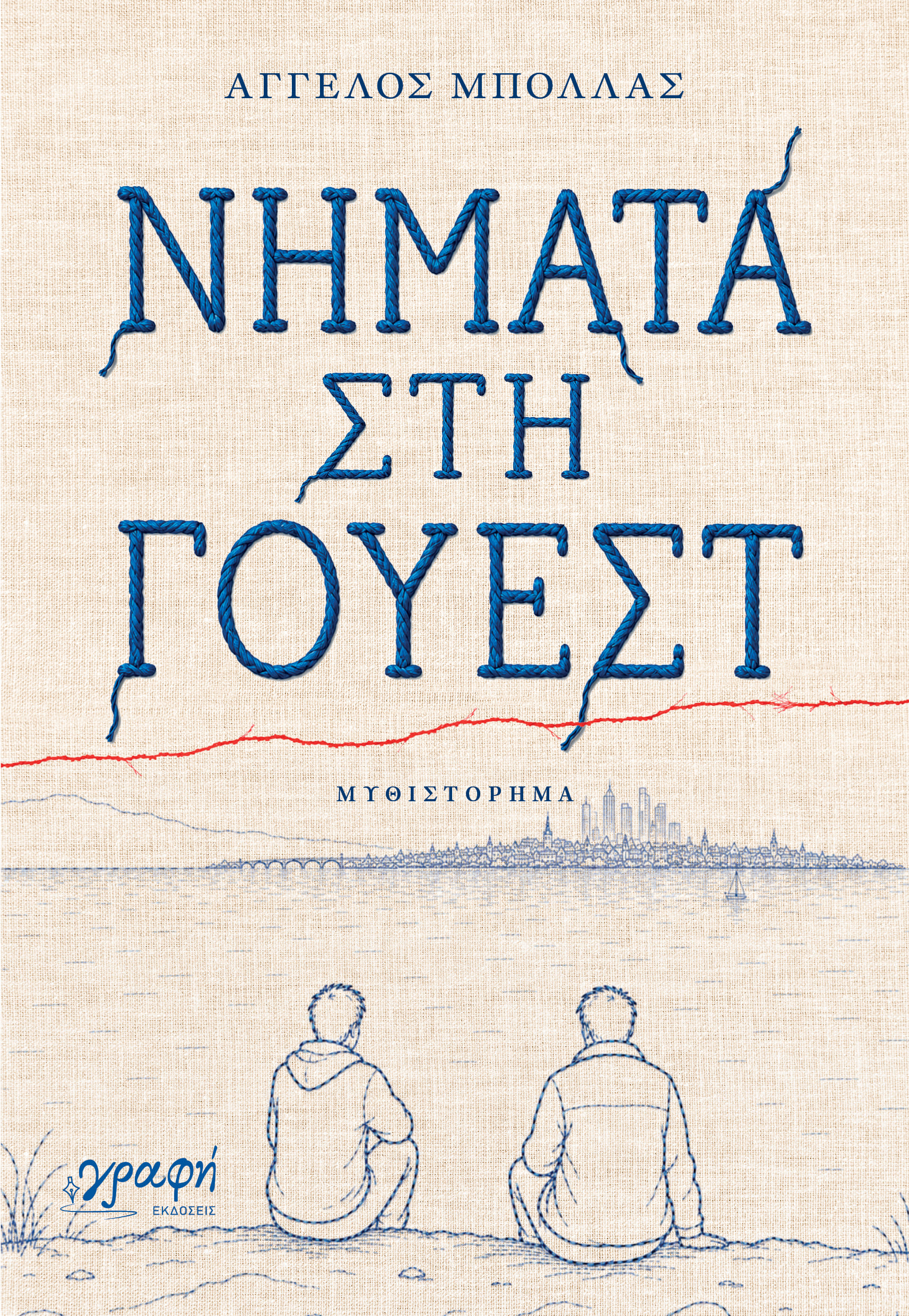 Νήματα στη Γουέστ