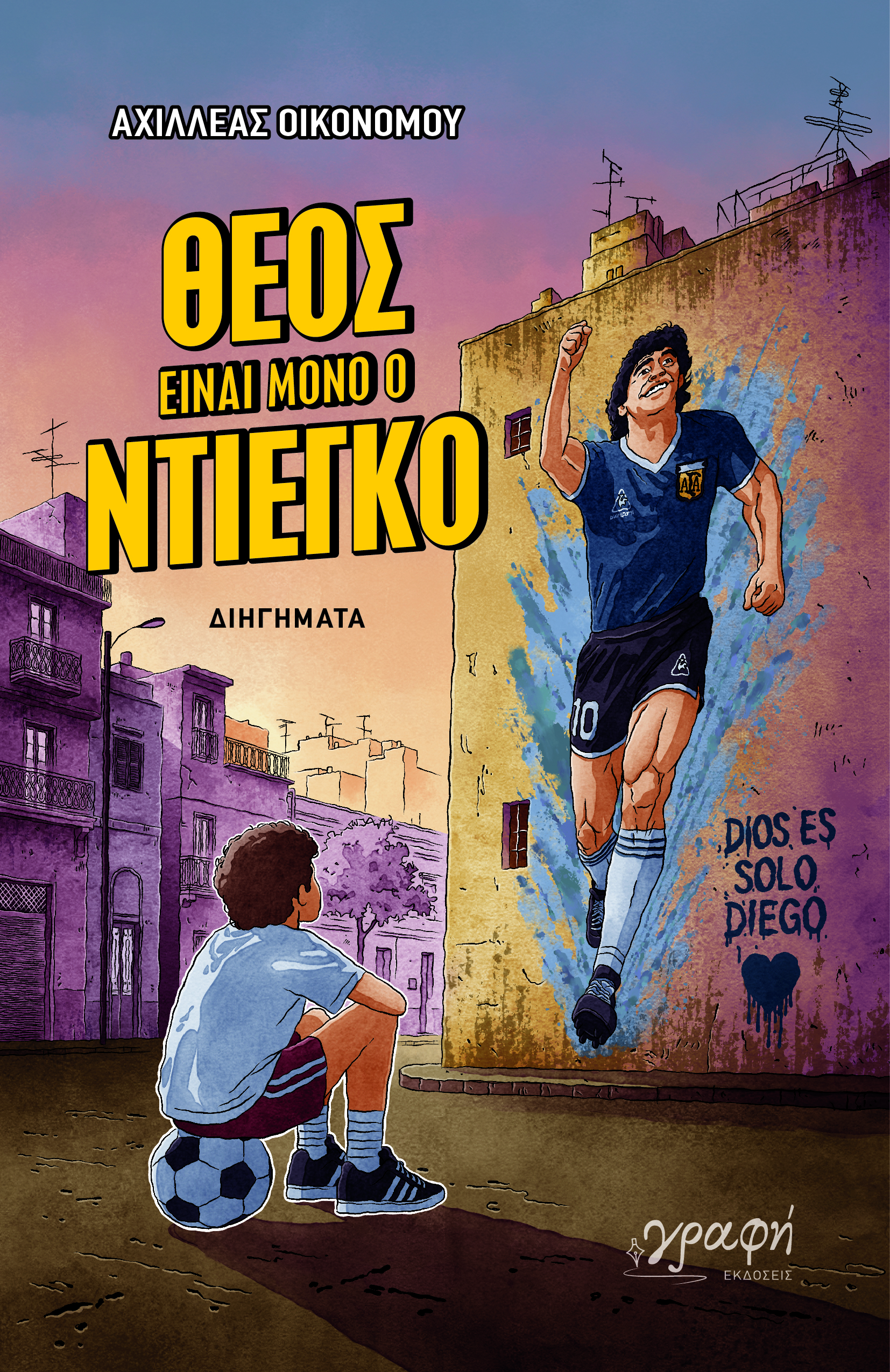 Θεός είναι μόνο ο Ντιέγκο