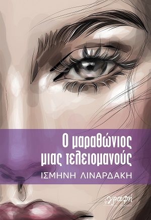Ο μαραθώνιος μιας τελειομανούς