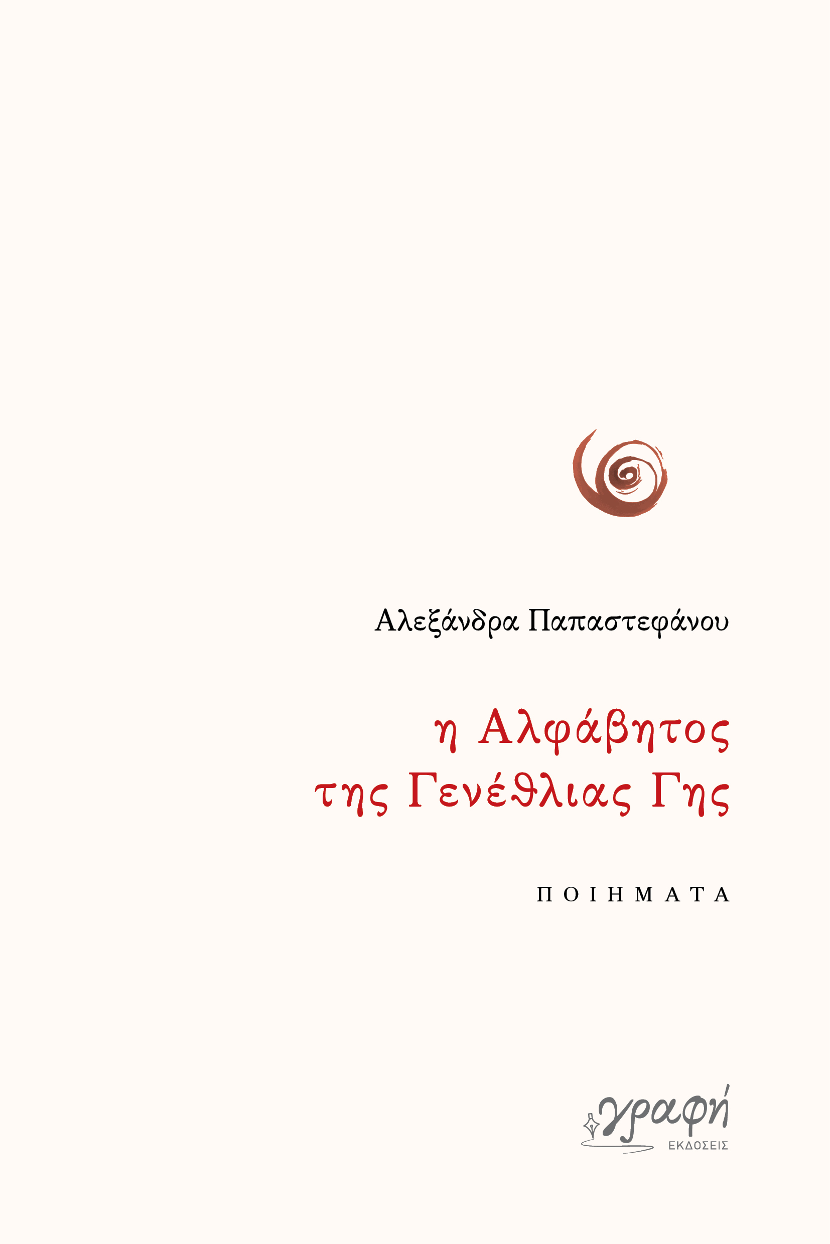 Η Αλφάβητος της Γενέθλιας Γης