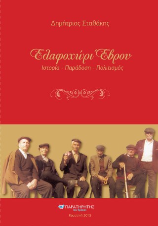 Ελαφοχώρι Έβρου