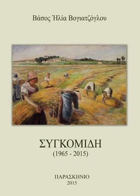 Συγκομιδή (1965-2015)