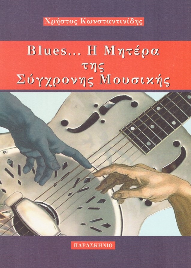 Blues... Η μητέρα της σύγχρονης μουσικής