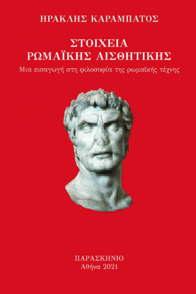 Στοιχεία ρωμαϊκής αισθητικής 