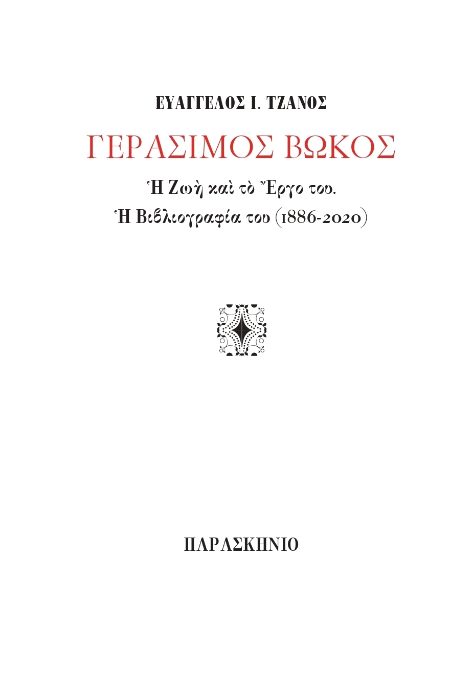 Γεράσιμος Βώκος