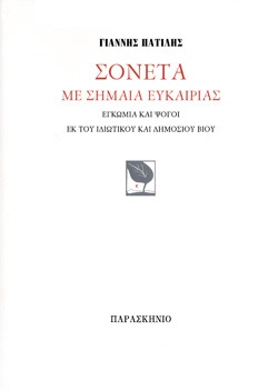 Σονέτα με σημαία ευκαιρίας