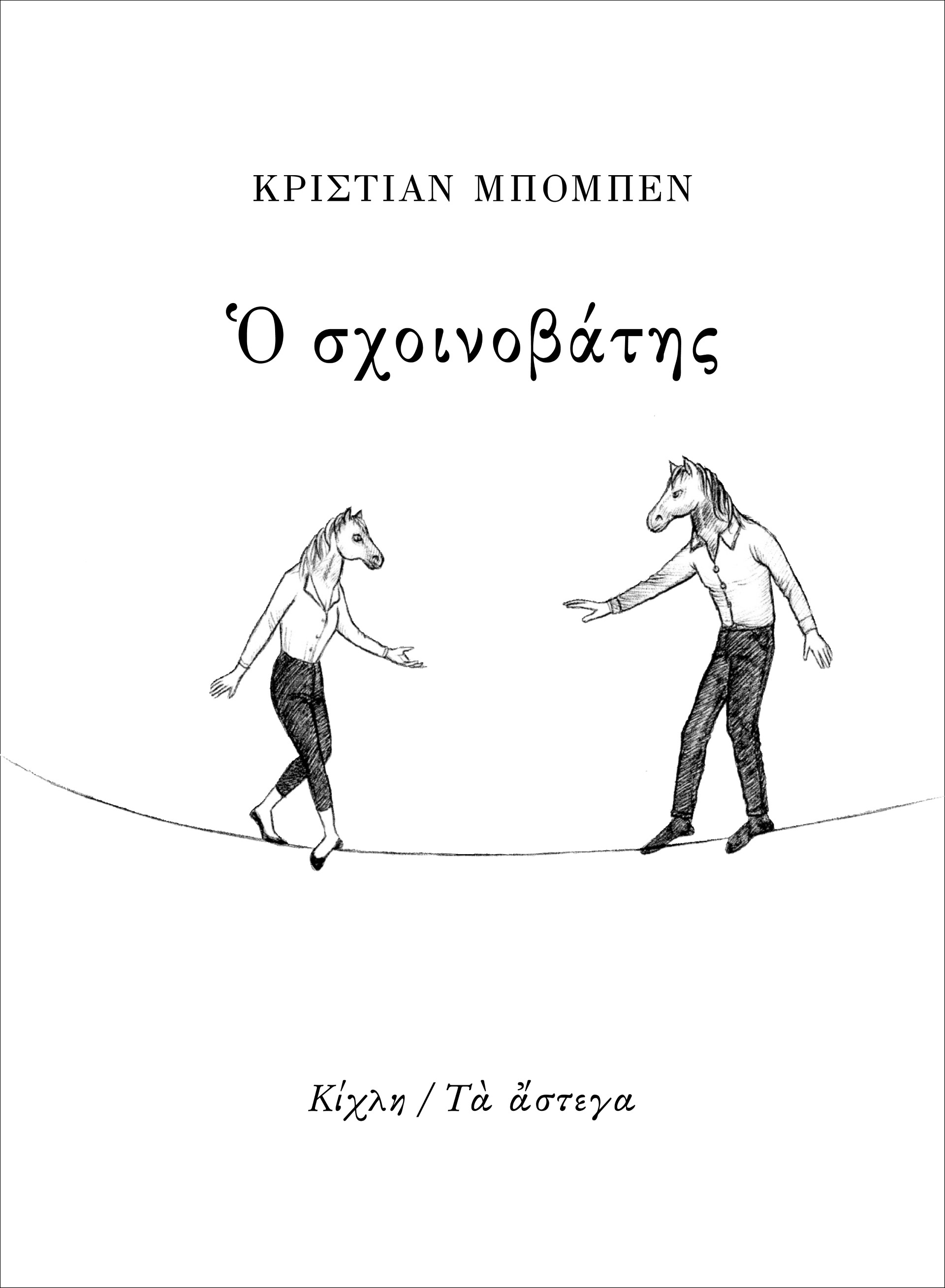 Ο σχοινοβάτης