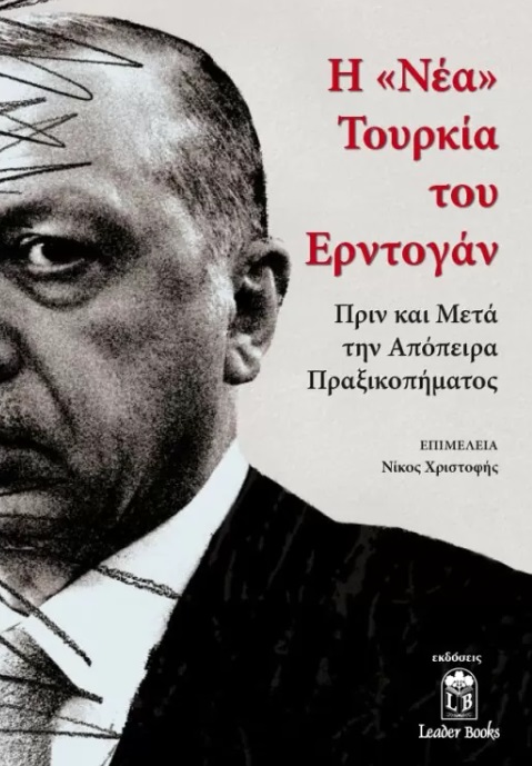 Η "νέα" Τουρκία του Ερντογάν