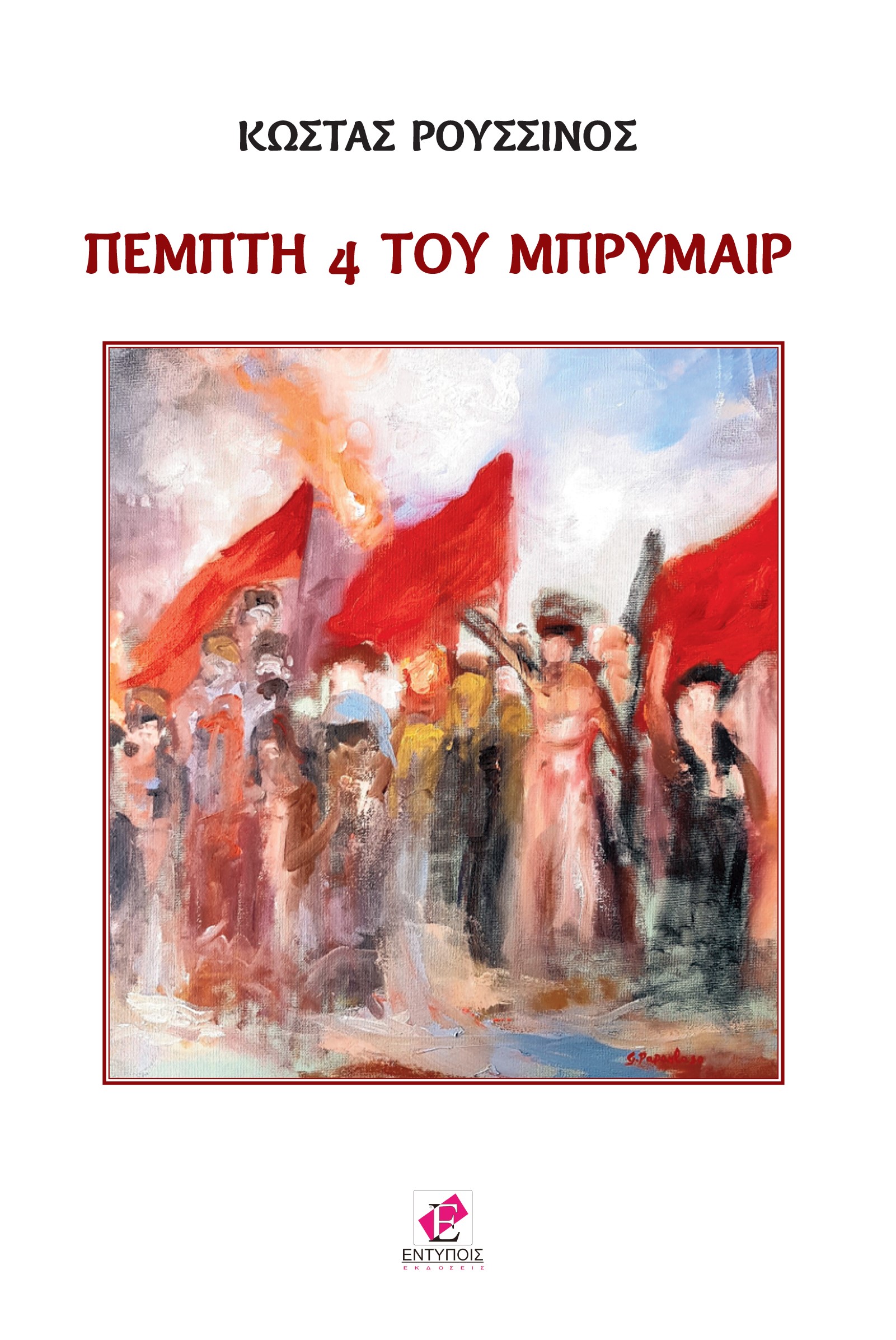 Πέμπτη 4 του Μπρυμαίρ