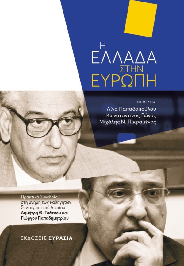 Η Ελλάδα στην Ευρώπη