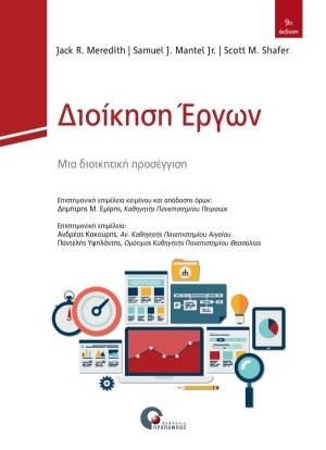 Διοίκηση έργων