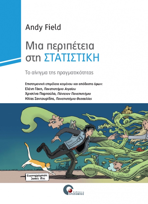 Μια περιπέτεια στη στατιστική