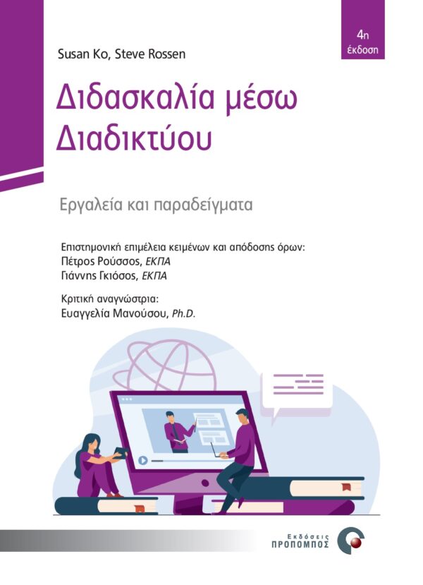 Διδασκαλία μέσω διαδικτύου