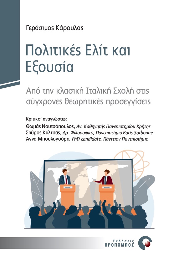 Πολιτικές ελίτ και εξουσία