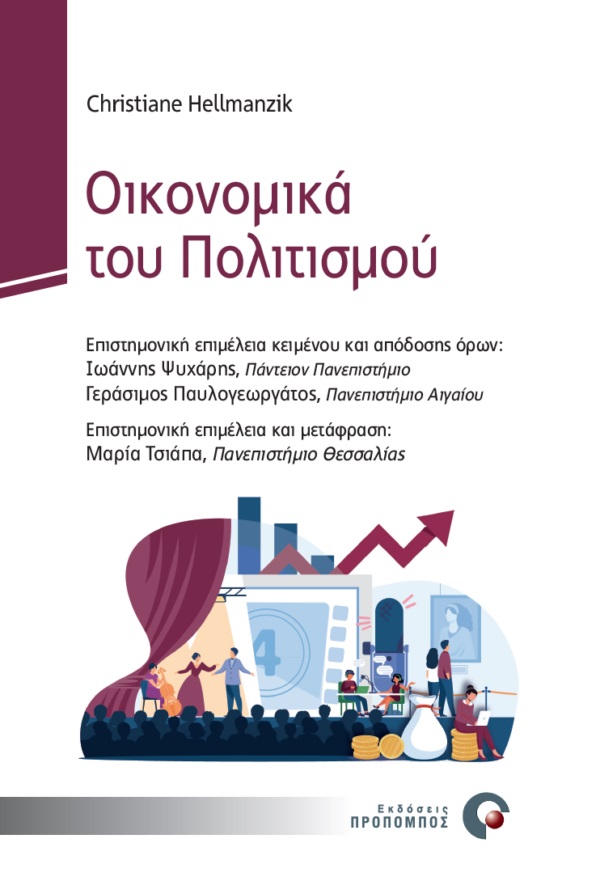 Οικονομικά του πολιτισμού