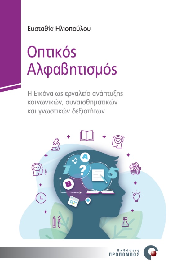 Οπτικός αλφαβητισμός