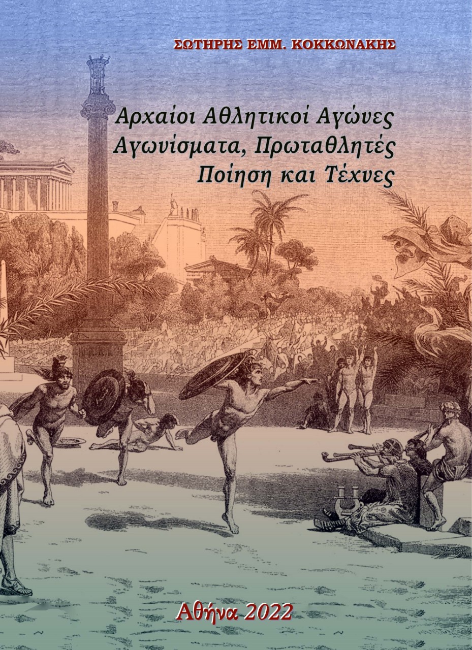 Αρχαίοι αθλητικοί αγώνες