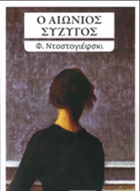 Ο αιώνιος σύζυγος