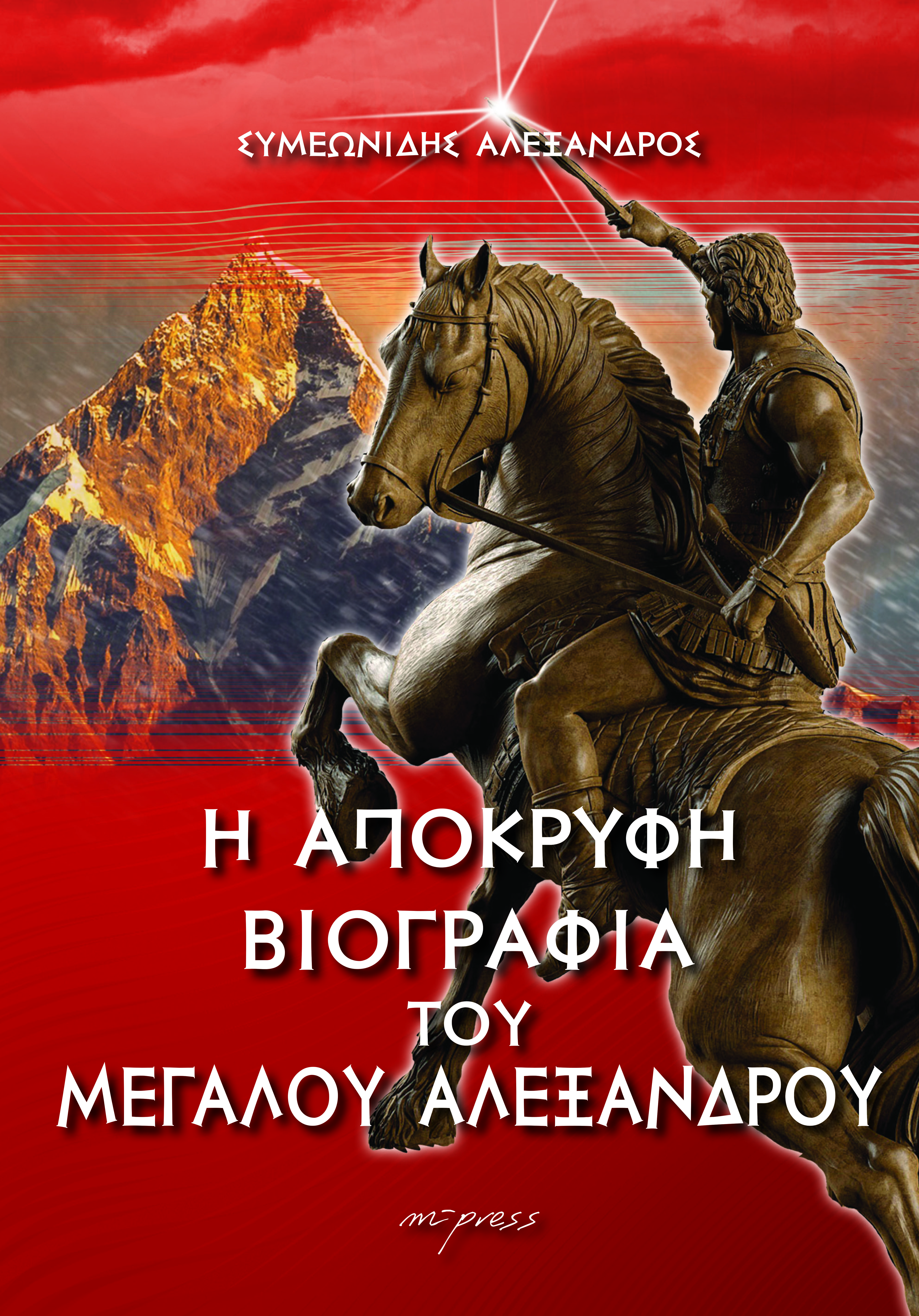 Η απόκρυφη βιογραφία του Μεγάλου Αλεξάνδρου
