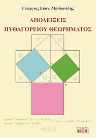 Αποδείξεις του Πυθαγορείου θεωρήματος