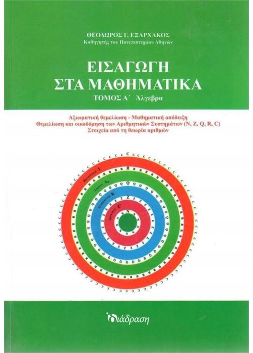 Εισαγωγή στα μαθηματικά Ά τόμος