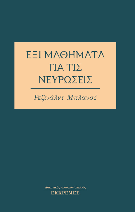 Έξι μαθήματα για τις νευρώσεις