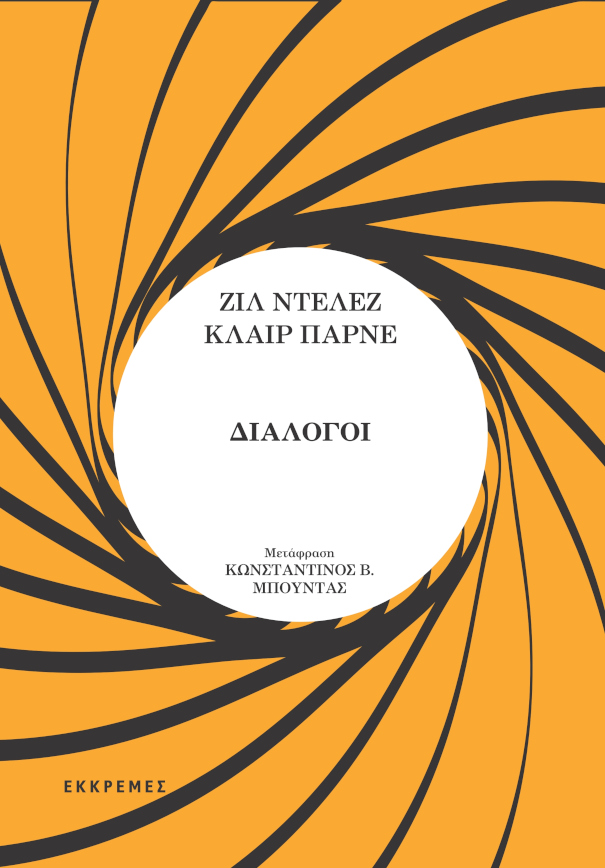 Διάλογοι