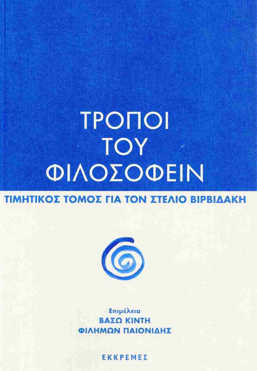 Τρόποι του φιλοσοφείν