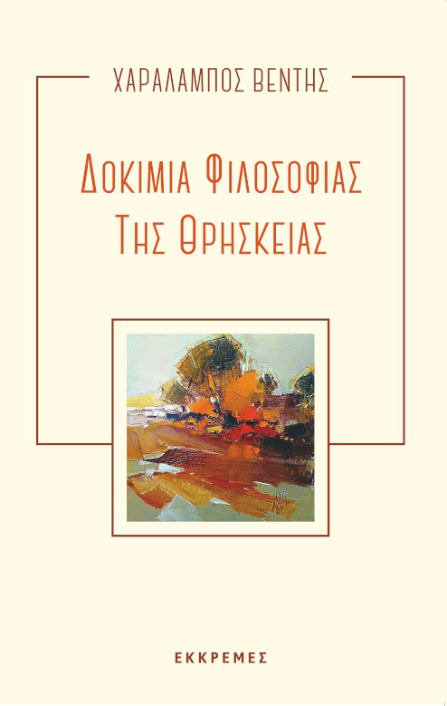 Δοκίμια φιλοσοφίας της θρησκείας