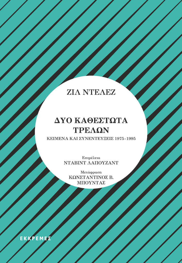 Δύο καθεστώτα τρελών