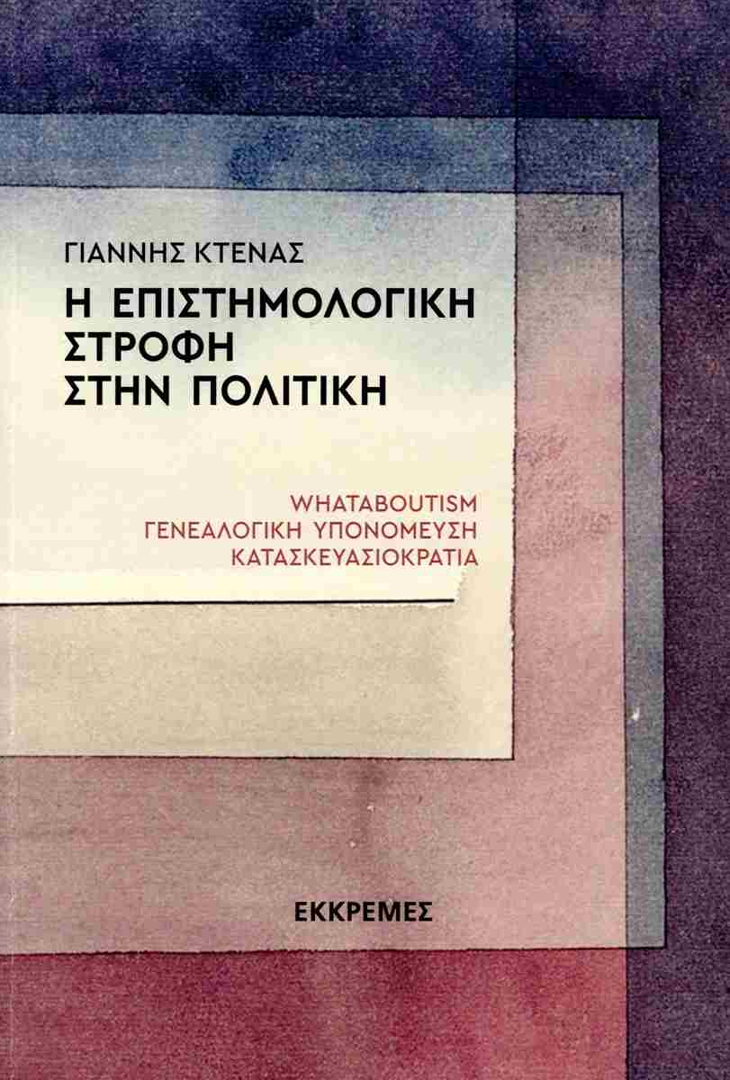 Η επιστημολογική στροφή στην πολιτική