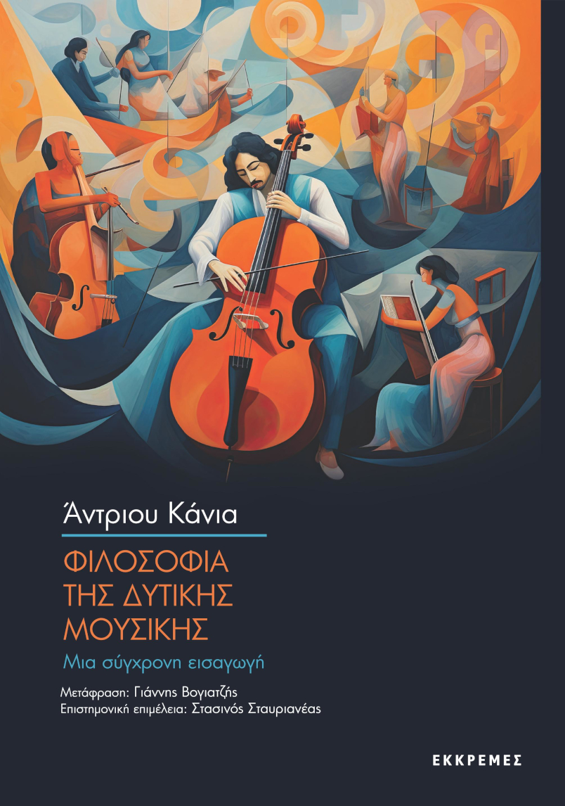 Φιλοσοφία της δυτικής μουσικής