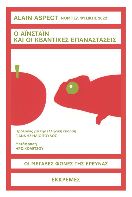 Ο Αϊνστάιν και οι κβαντικές επαναστάσεις
