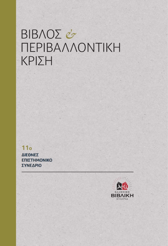 Βίβλος και Περιβαλλοντική Κρίση
