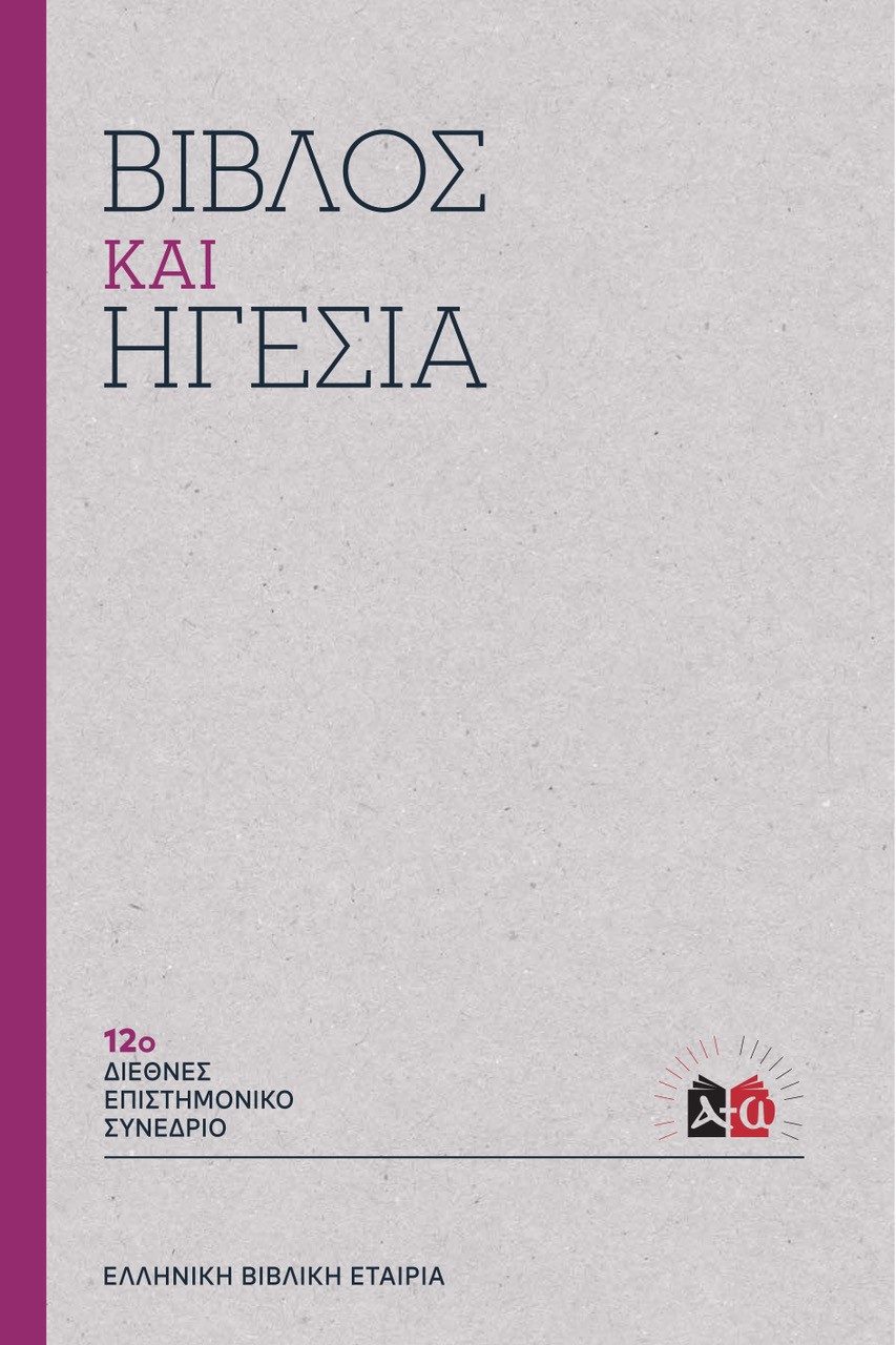 Βίβλος και Ηγεσία