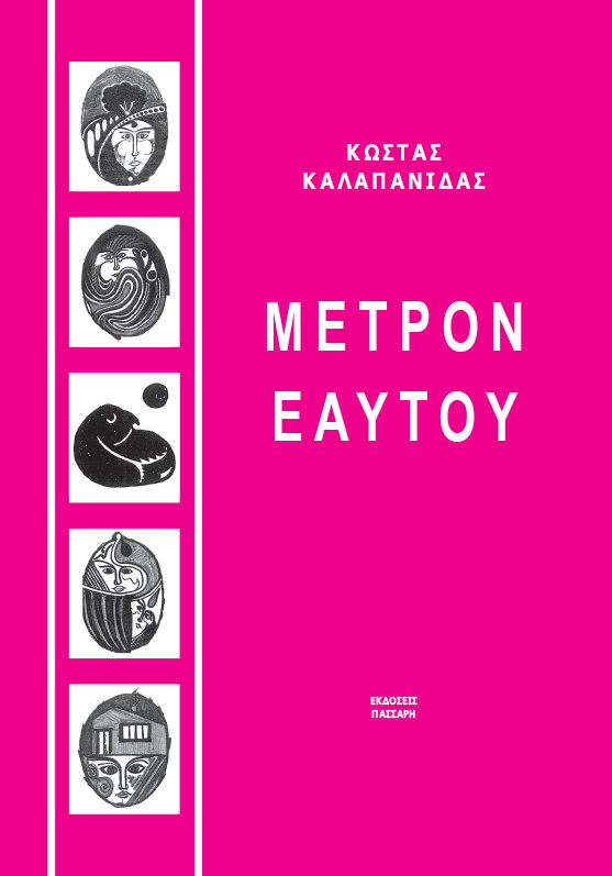 Μέτρον εαυτού