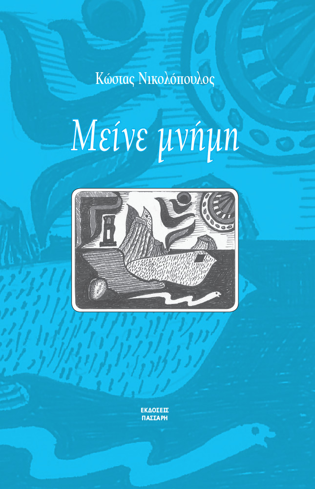 Μείνε μνήμη