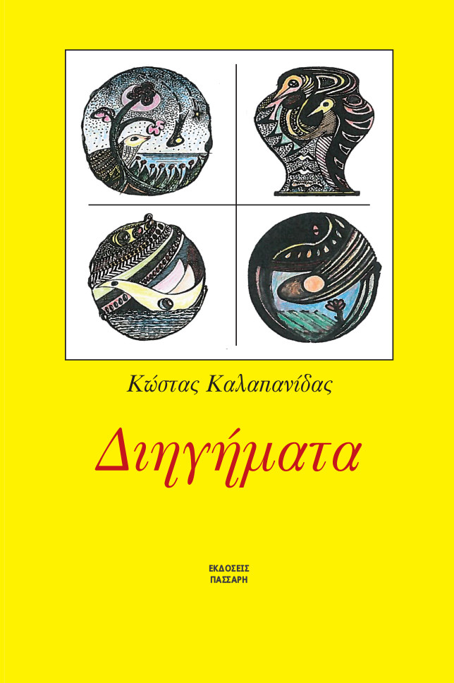 Διηγήματα