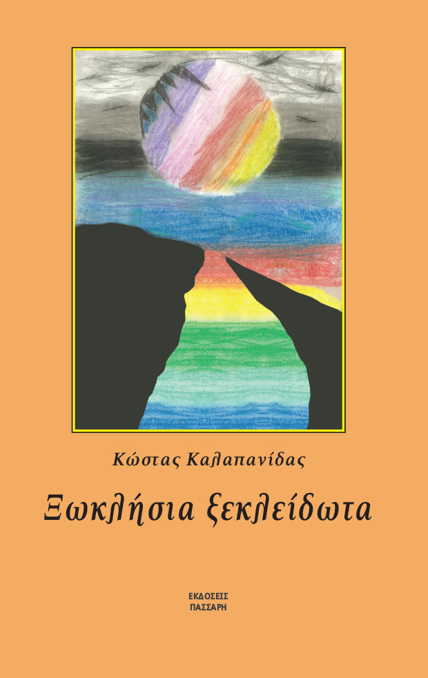 Ξωκλήσια ξεκλείδωτα