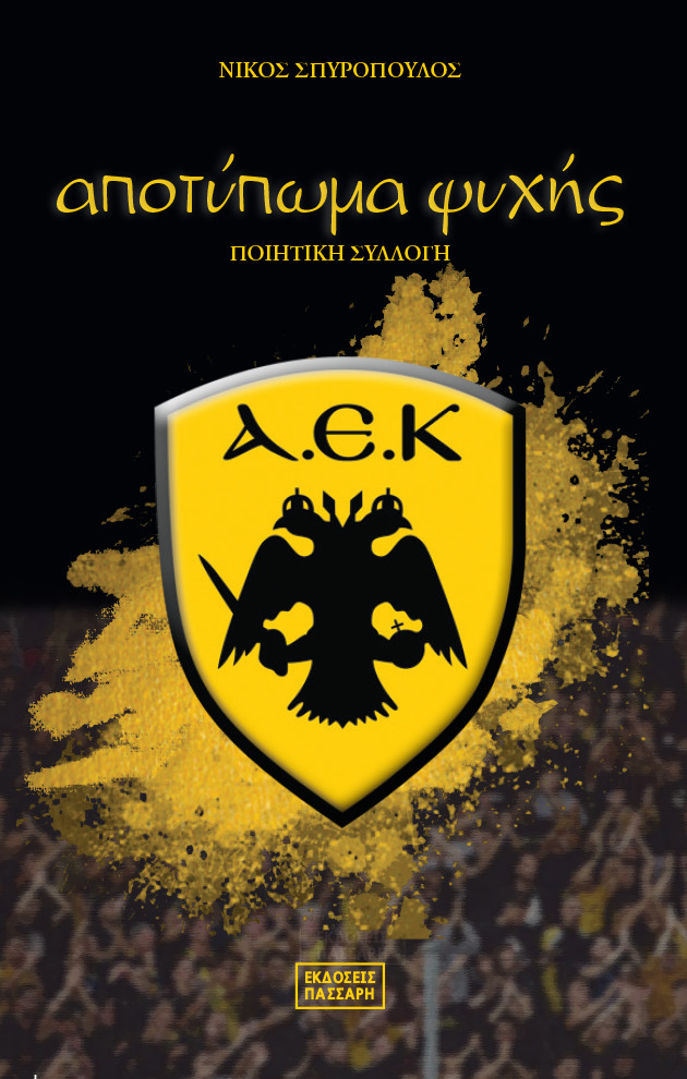 Αποτύπωμα ψυχής
