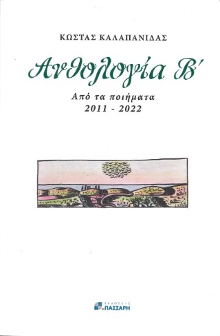 Ανθολογία Β΄